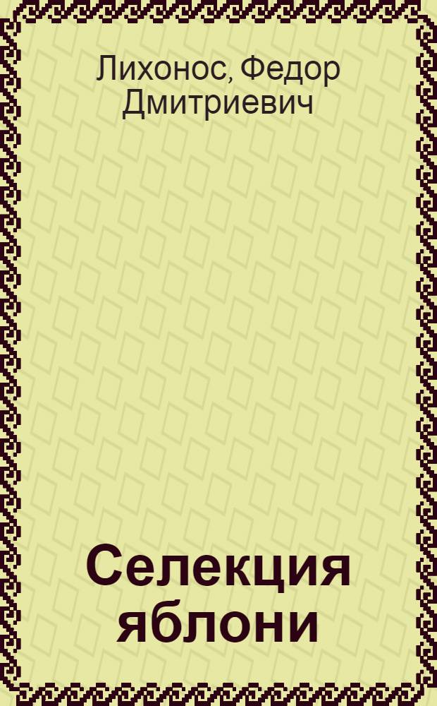 Селекция яблони