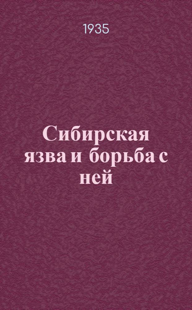 Сибирская язва и борьба с ней