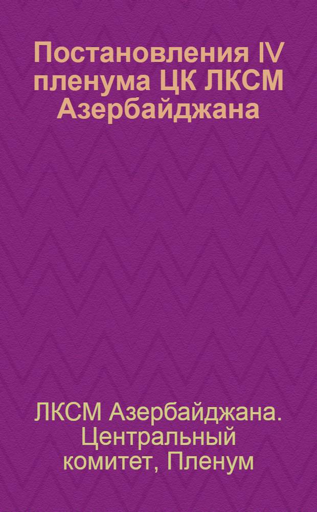 Постановления IV пленума ЦК ЛКСМ Азербайджана (10 марта 1942 г.)