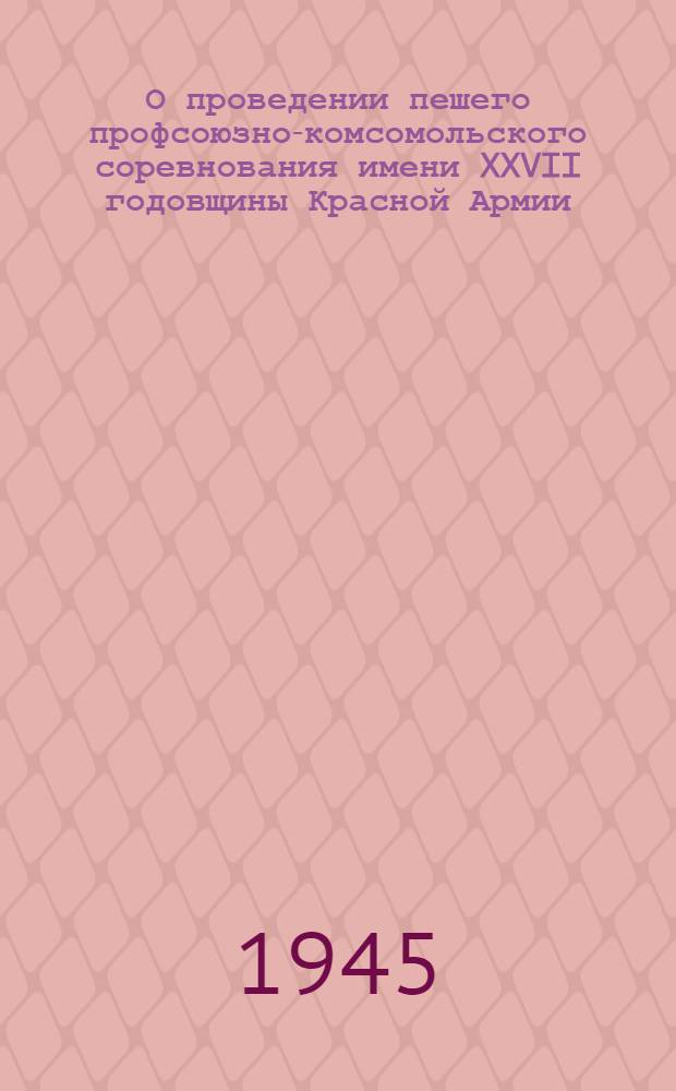 О проведении пешего профсоюзно-комсомольского соревнования имени XXVII годовщины Красной Армии : Положение и инструкции