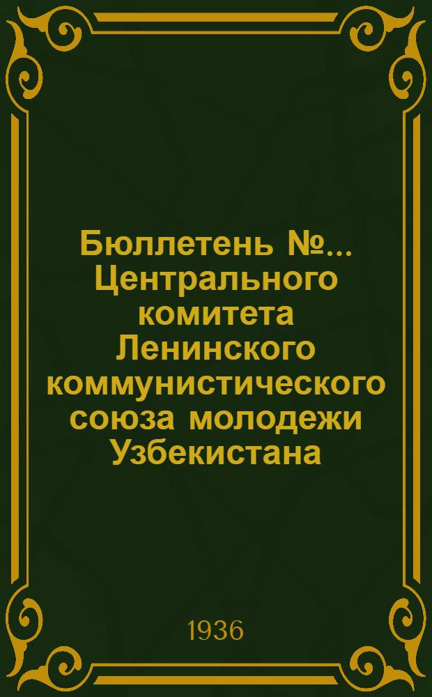 Бюллетень № ... Центрального комитета Ленинского коммунистического союза молодежи Узбекистана