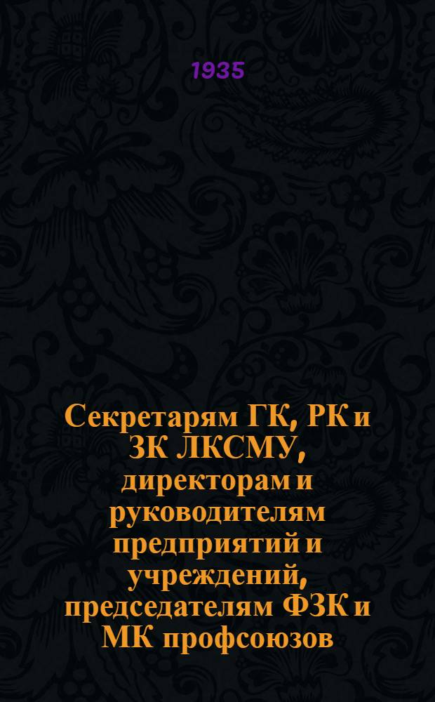 Секретарям ГК, РК и ЗК ЛКСМУ, директорам и руководителям предприятий и учреждений, председателям ФЗК и МК профсоюзов, руководителям БИТС [о решениях 1. Конференции молодых специалистов г. Харькова]