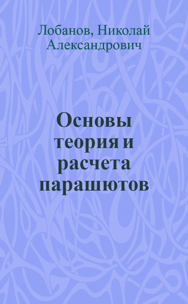 Основы теория и расчета парашютов