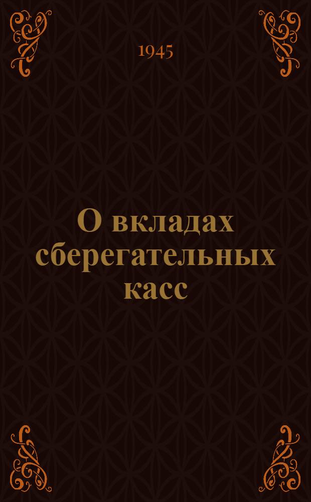 О вкладах сберегательных касс : В помощь беседчику и докладчику