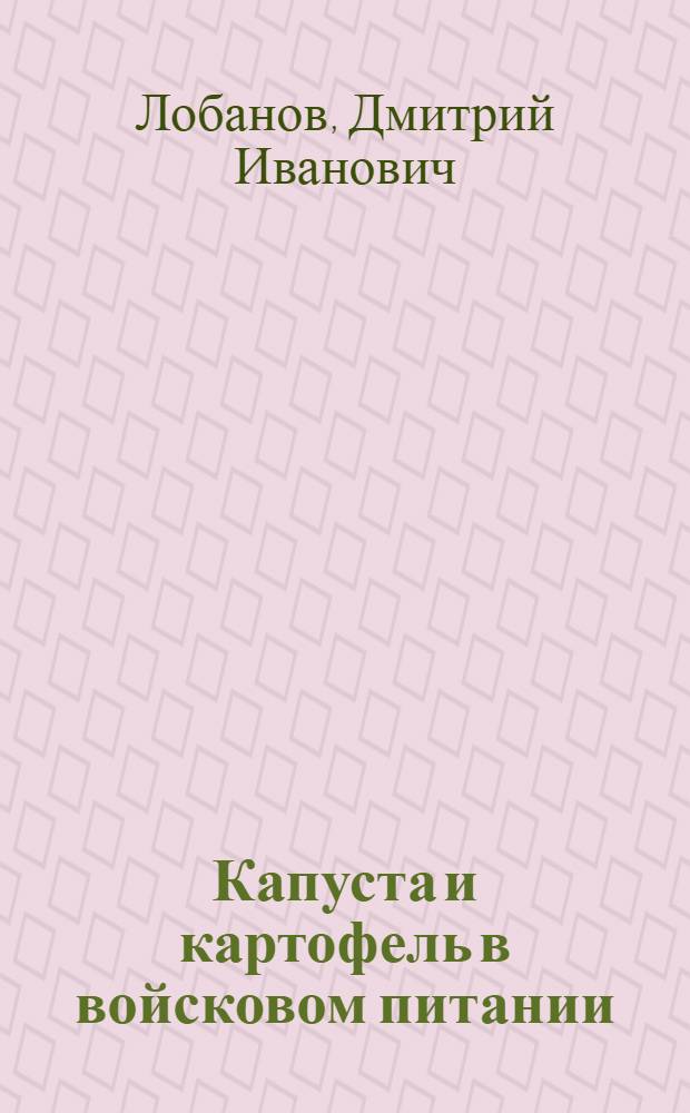 Капуста и картофель в войсковом питании