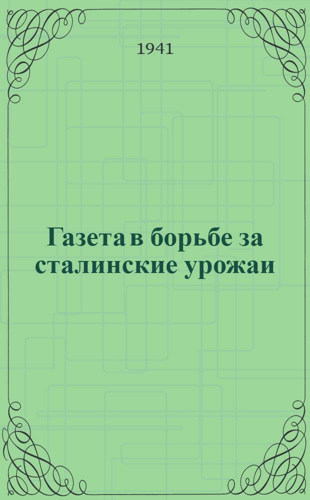 Газета в борьбе за сталинские урожаи