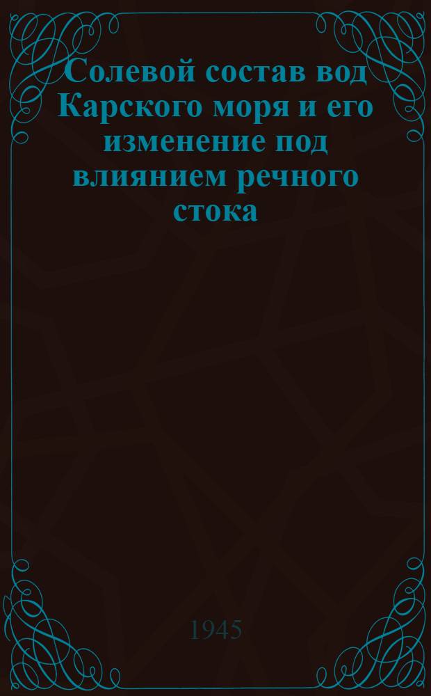 Солевой состав вод Карского моря и его изменение под влиянием речного стока