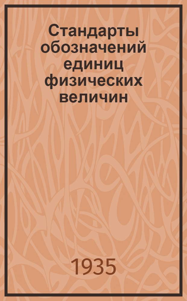 Стандарты обозначений единиц физических величин : Объяснительный текст к таблицам для преподавателей