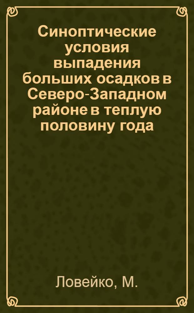 Синоптические условия выпадения больших осадков в Северо-Западном районе в теплую половину года