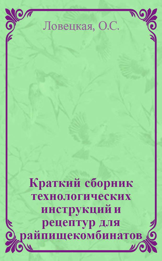Краткий сборник технологических инструкций и рецептур для райпищекомбинатов