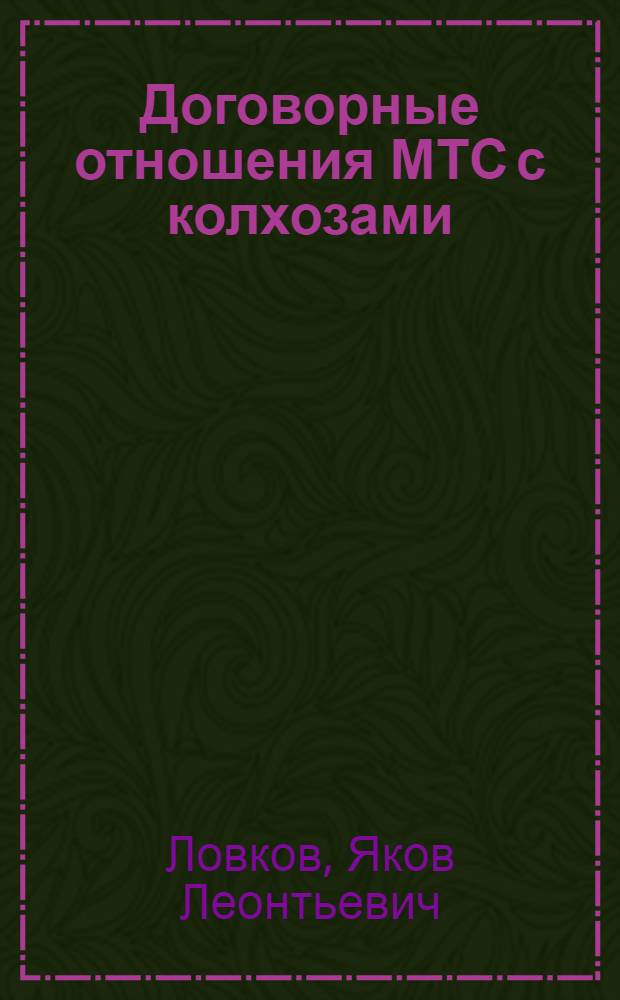 Договорные отношения МТС с колхозами
