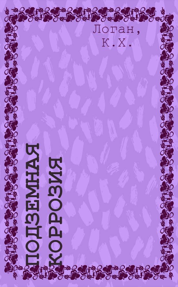 Подземная коррозия