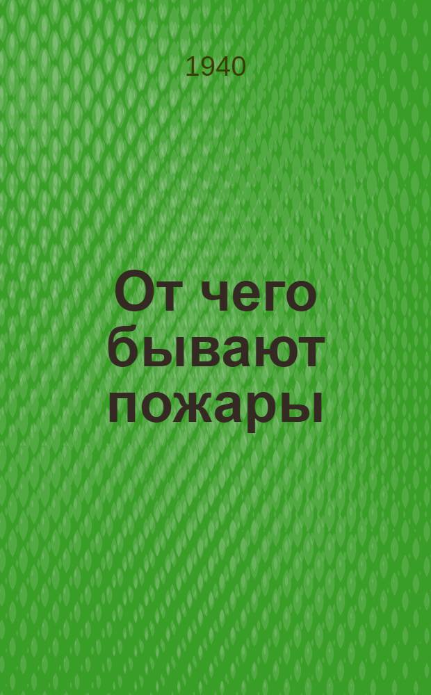От чего бывают пожары : Памятка о противопожарных мероприятиях в быту
