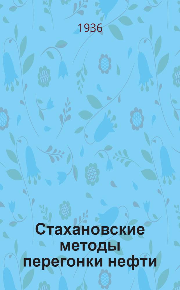 Стахановские методы перегонки нефти