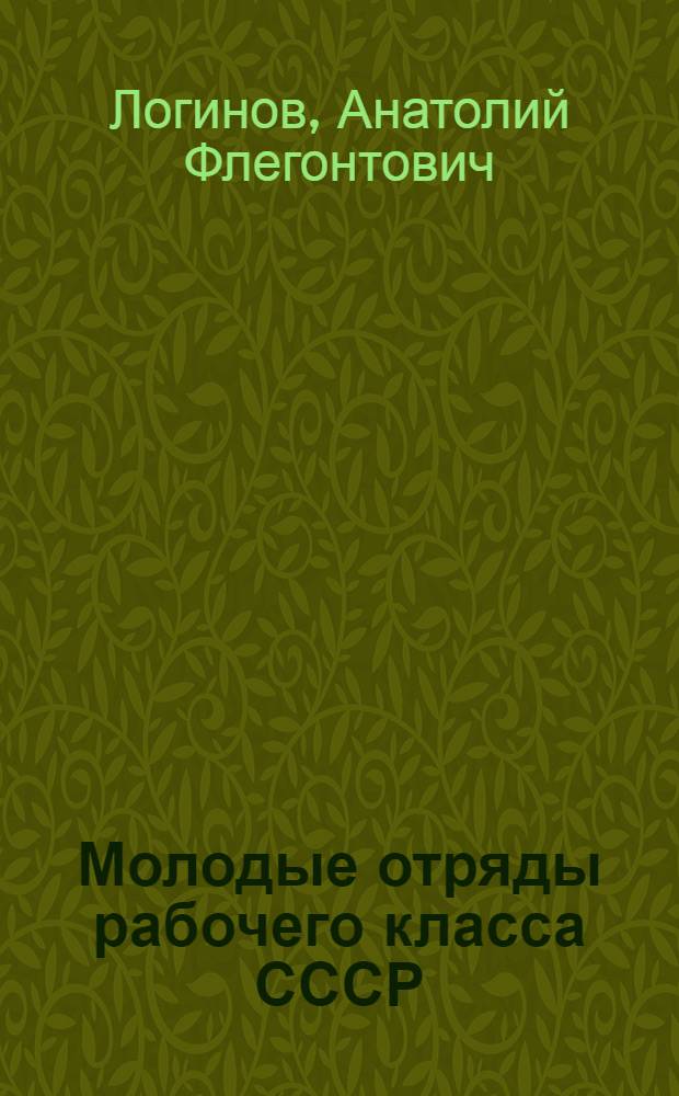 Молодые отряды рабочего класса СССР