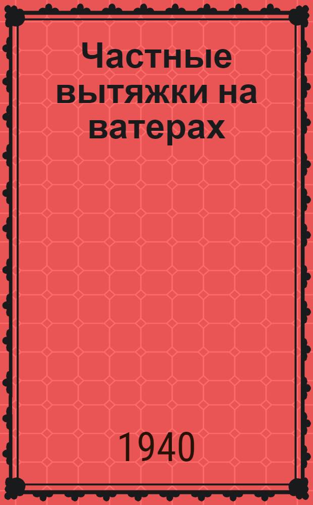 Частные вытяжки на ватерах