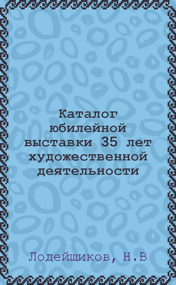 Каталог юбилейной выставки 35 лет художественной деятельности