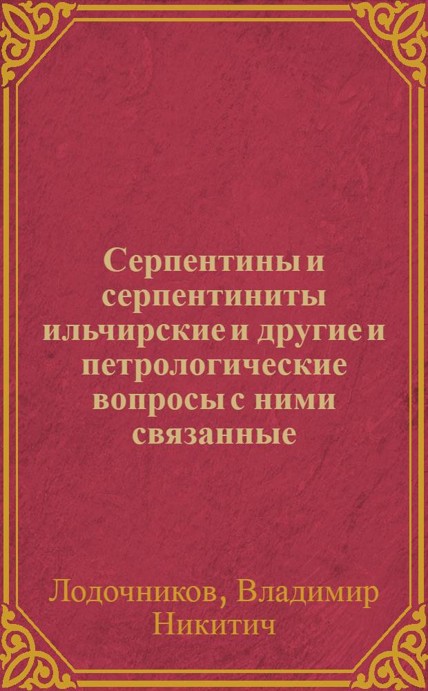 Серпентины и серпентиниты ильчирские и другие и петрологические вопросы с ними связанные