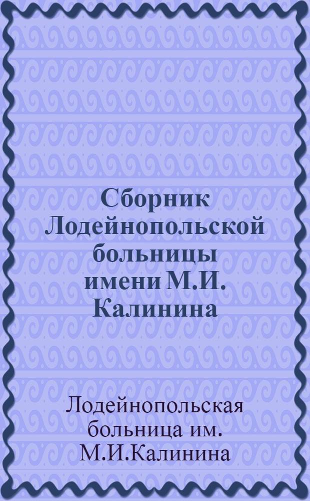 Сборник Лодейнопольской больницы имени М.И. Калинина : Вып. 2-