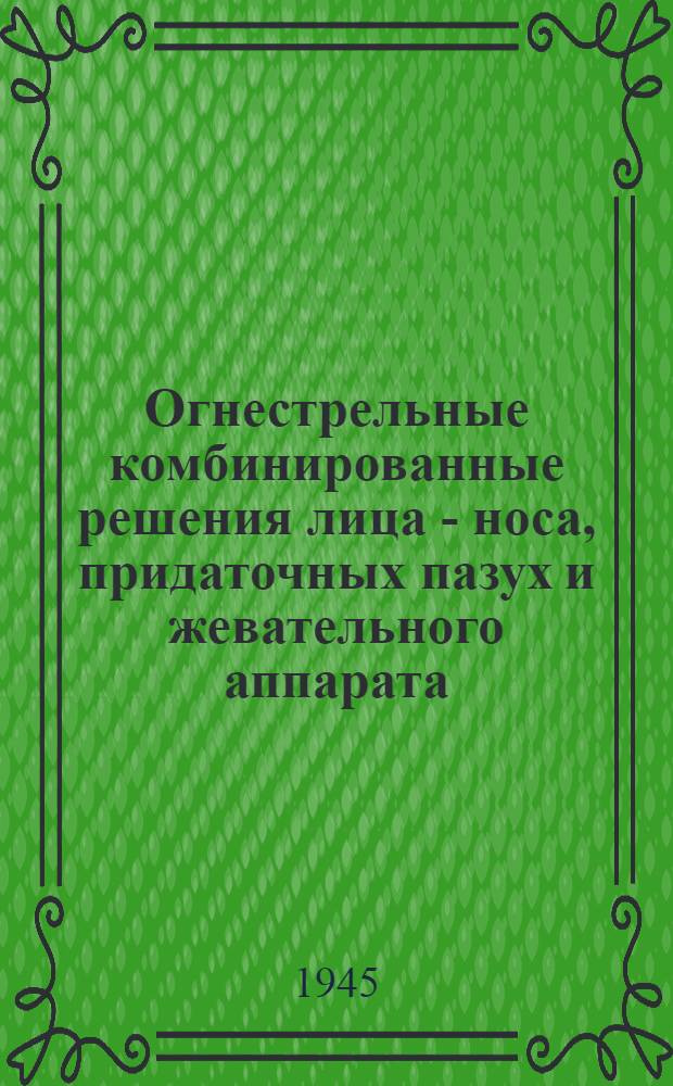 Огнестрельные комбинированные решения лица - носа, придаточных пазух и жевательного аппарата