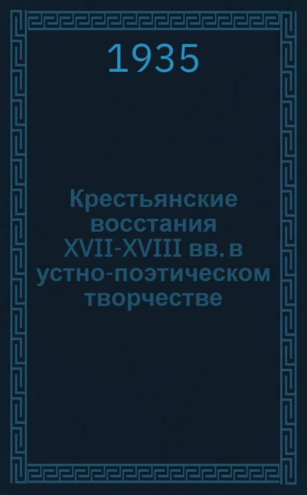 Крестьянские восстания XVII-XVIII вв. в устно-поэтическом творчестве