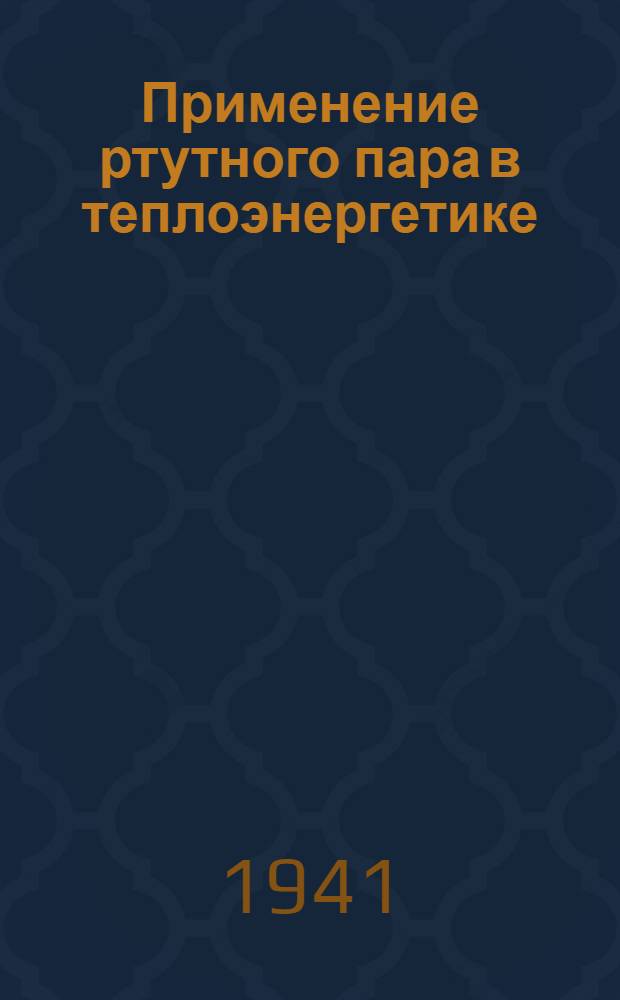 Применение ртутного пара в теплоэнергетике : Вып. 1-. Вып. 2