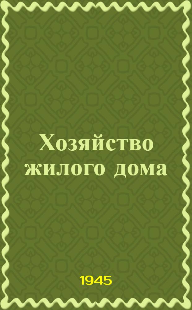 Хозяйство жилого дома