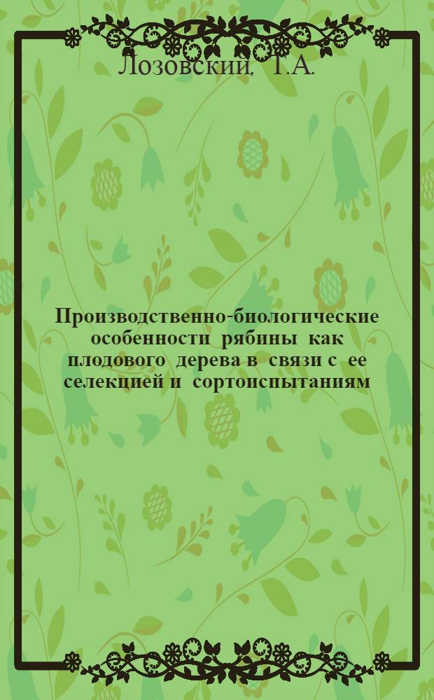 Производственно-биологические особенности рябины как плодового дерева в связи с ее селекцией и сортоиспытаниям : Диссертация на степень кандидата с.-х. наук