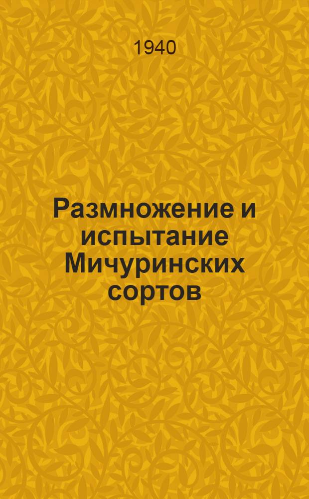Размножение и испытание Мичуринских сортов