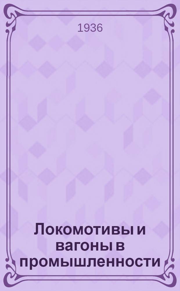 Локомотивы и вагоны в промышленности