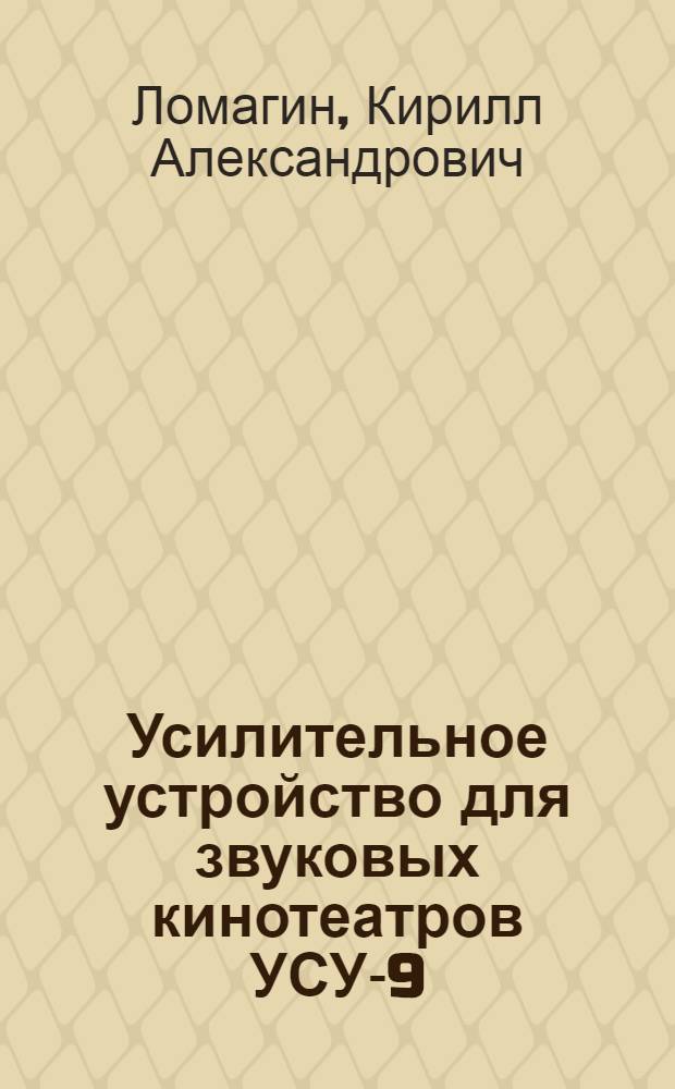 Усилительное устройство для звуковых кинотеатров УСУ-9