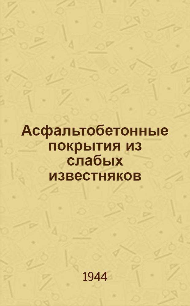 Асфальтобетонные покрытия из слабых известняков