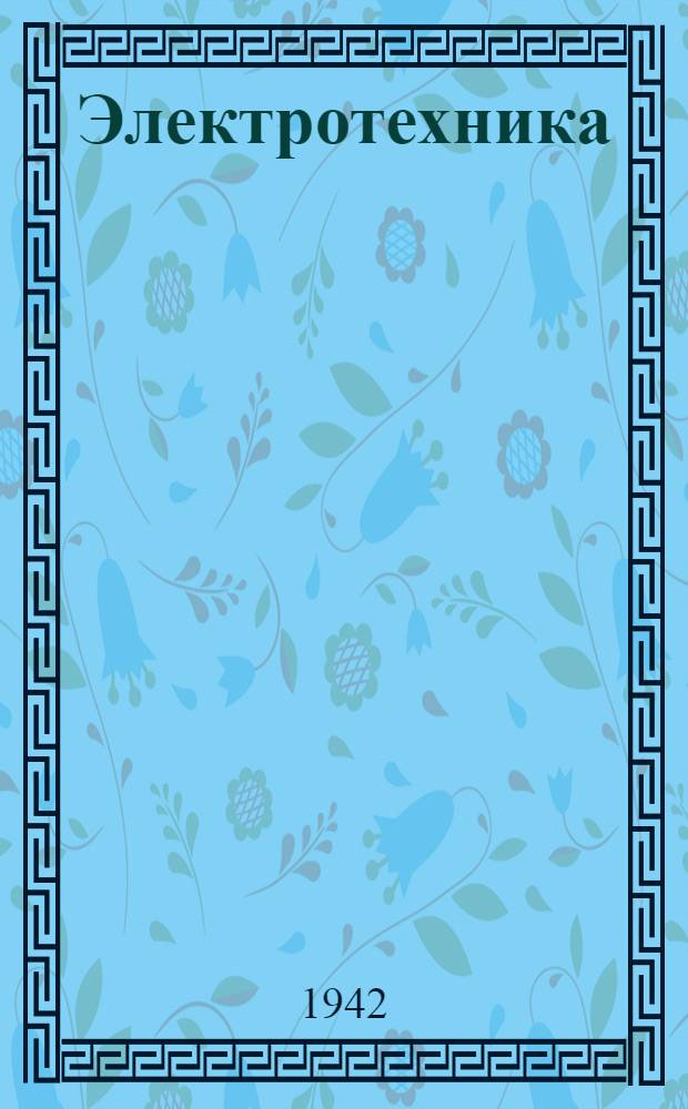 Электротехника : Основные понятия : Учебник для курсов техн. минимума