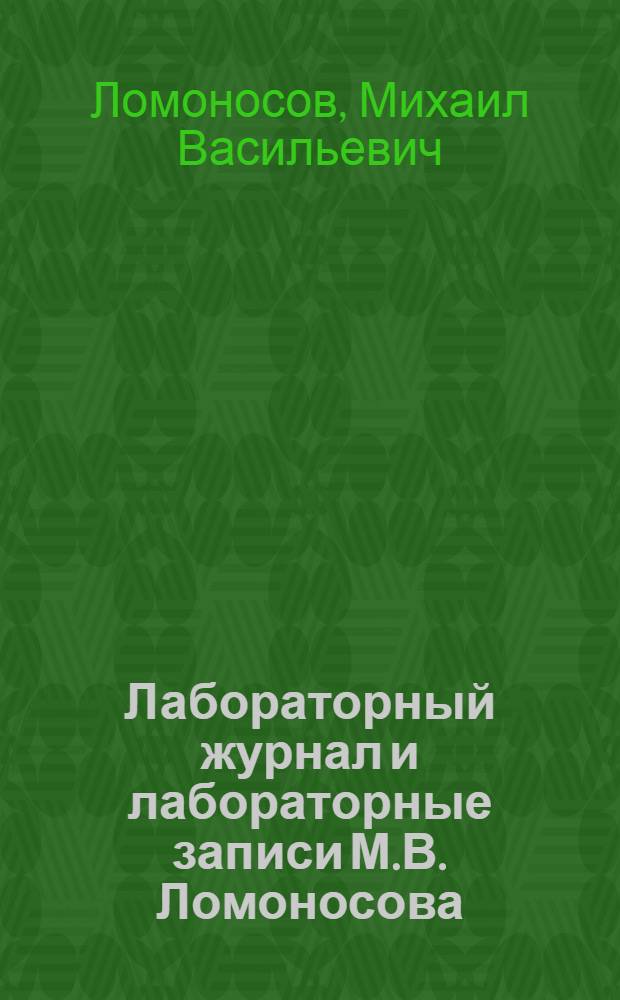 Лабораторный журнал и лабораторные записи М.В. Ломоносова