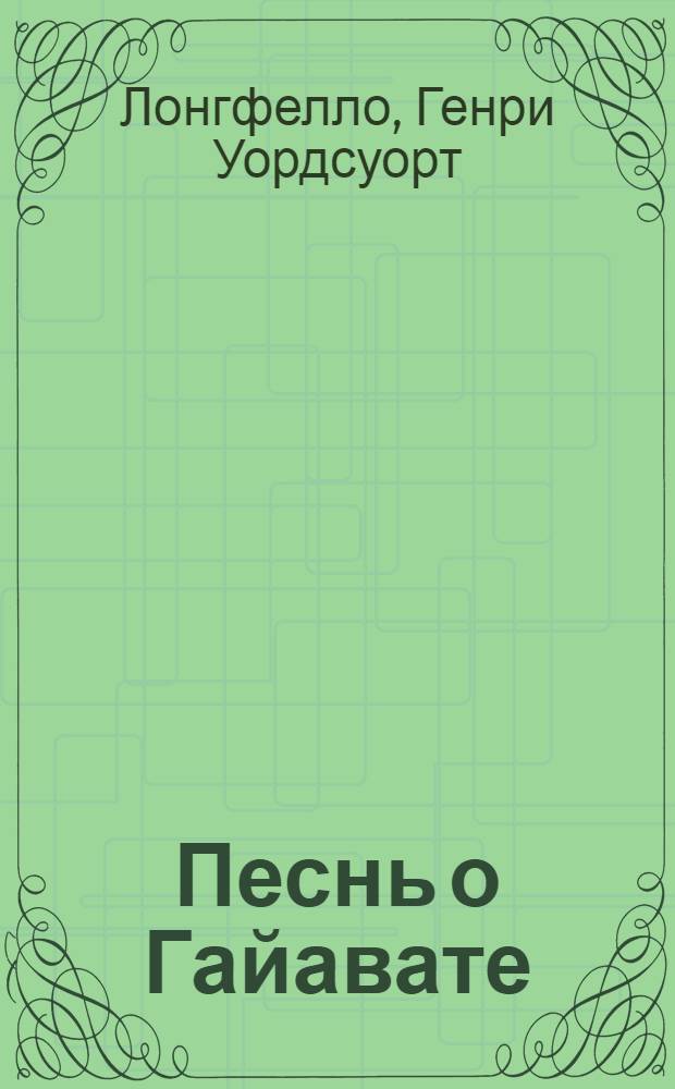 Песнь о Гайавате