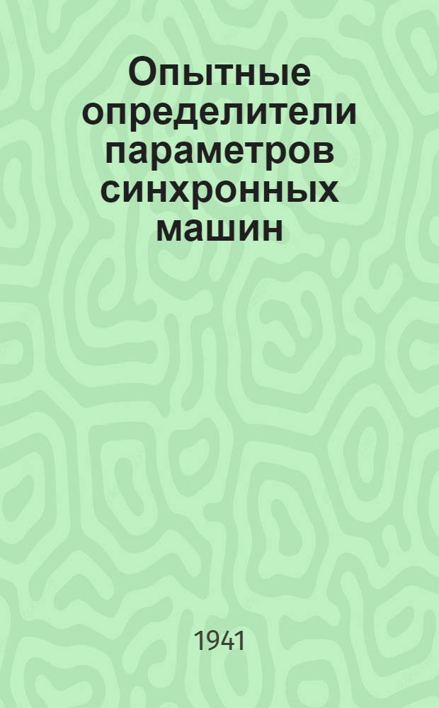 Опытные определители параметров синхронных машин