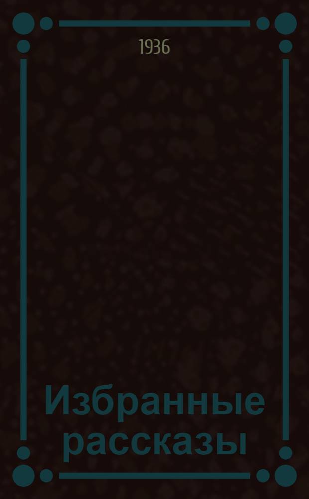 Избранные рассказы