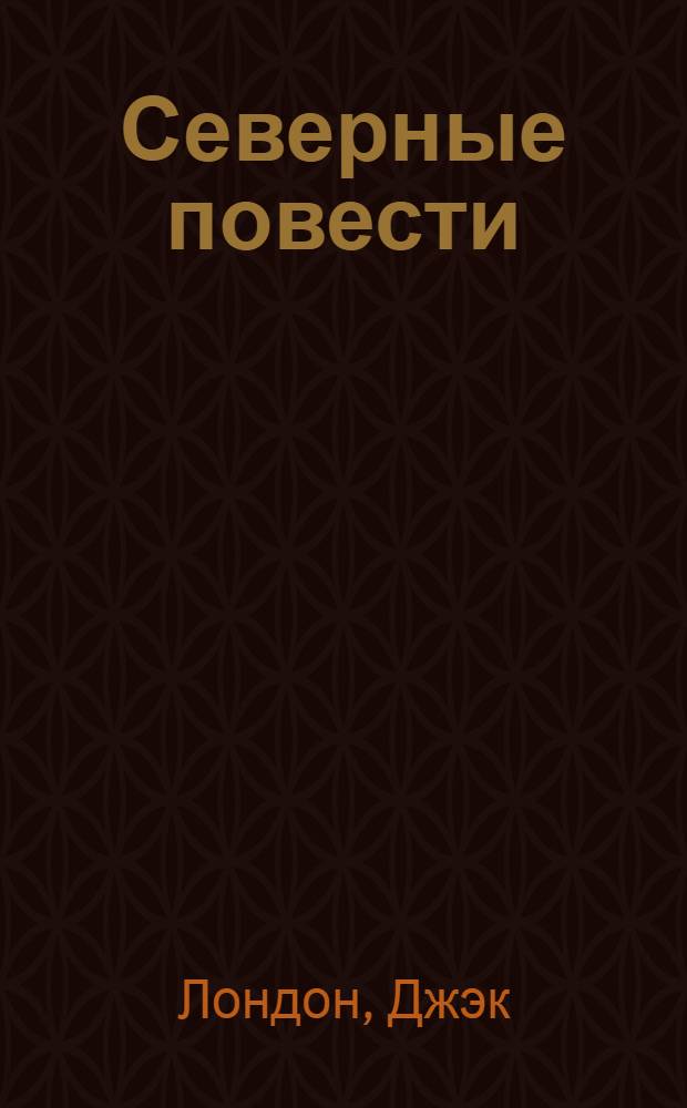 Северные повести : Пер. с англ