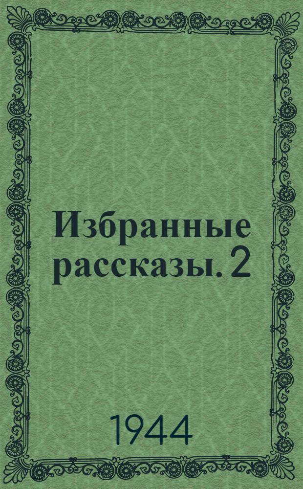 Избранные рассказы. 2