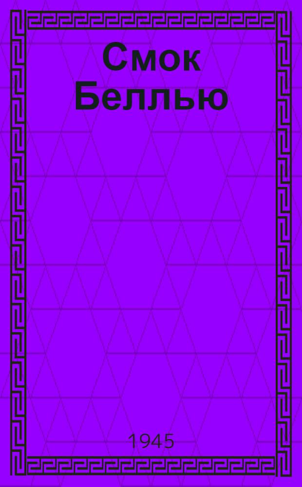 Смок Беллью : Для ст. возраста