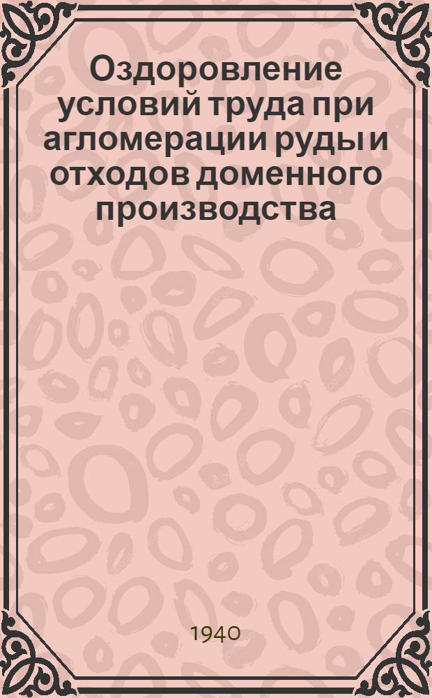 Оздоровление условий труда при агломерации руды и отходов доменного производства
