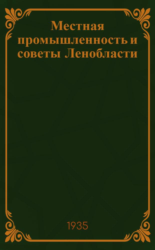 Местная промышленность и советы Ленобласти