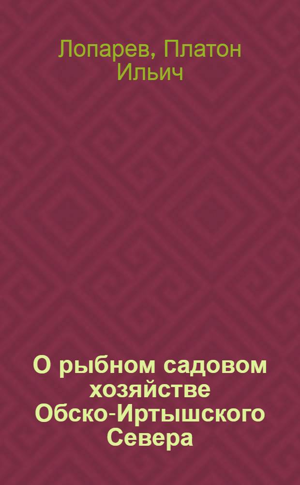 О рыбном садовом хозяйстве Обско-Иртышского Севера : сборник