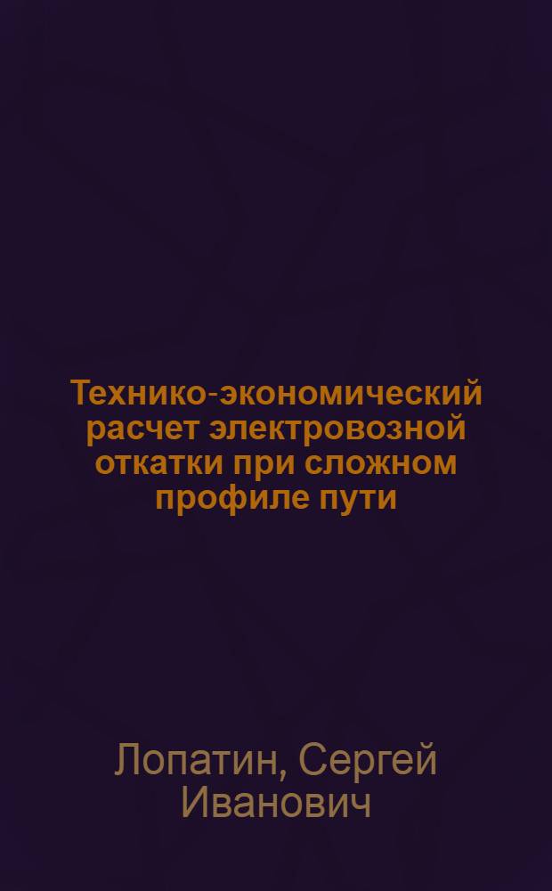 Технико-экономический расчет электровозной откатки при сложном профиле пути