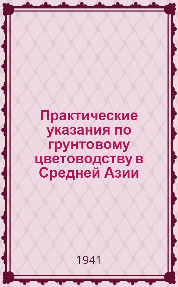 Практические указания по грунтовому цветоводству в Средней Азии