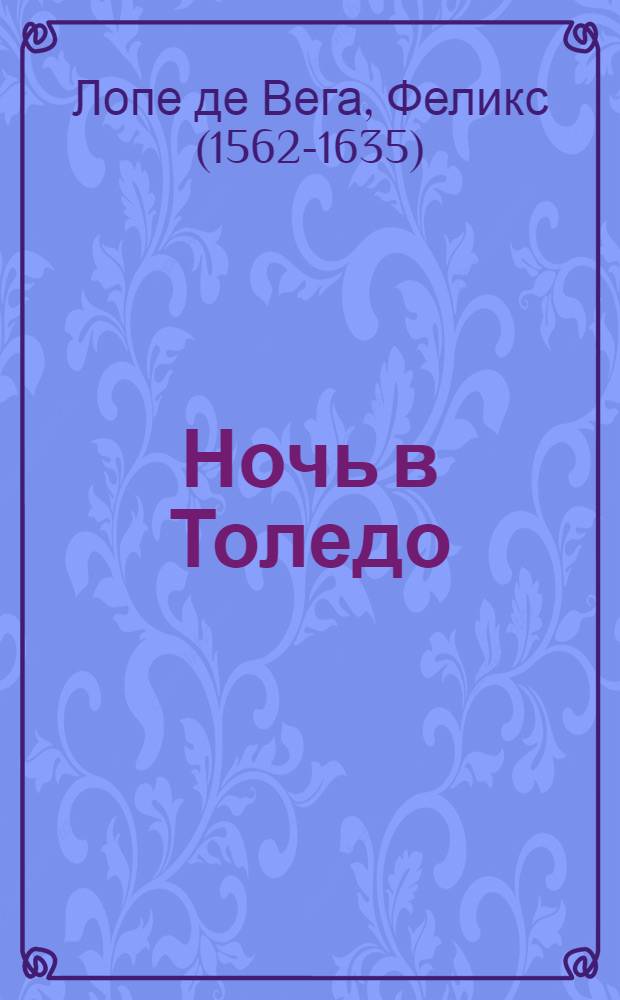 Ночь в Толедо