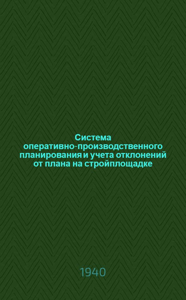 Система оперативно-производственного планирования и учета отклонений от плана на стройплощадке