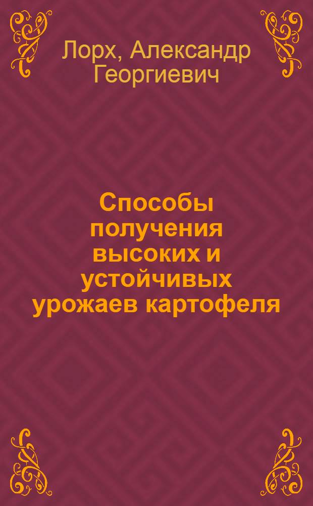 Способы получения высоких и устойчивых урожаев картофеля