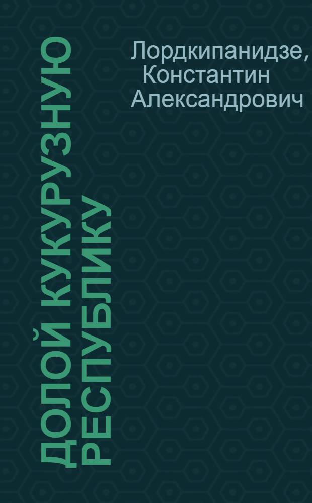 Долой кукурузную республику : Роман. Кн. 1-