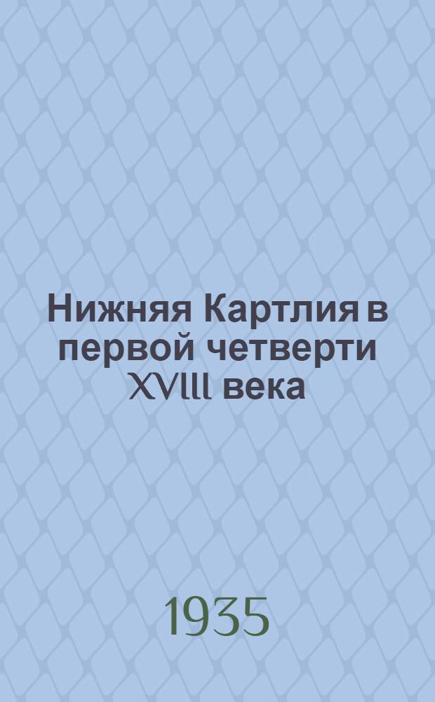 Нижняя Картлия в первой четверти XVIII века : Ч. 1 и 2-. Ч. 1 и 2 : Исследование источников и географические сведения